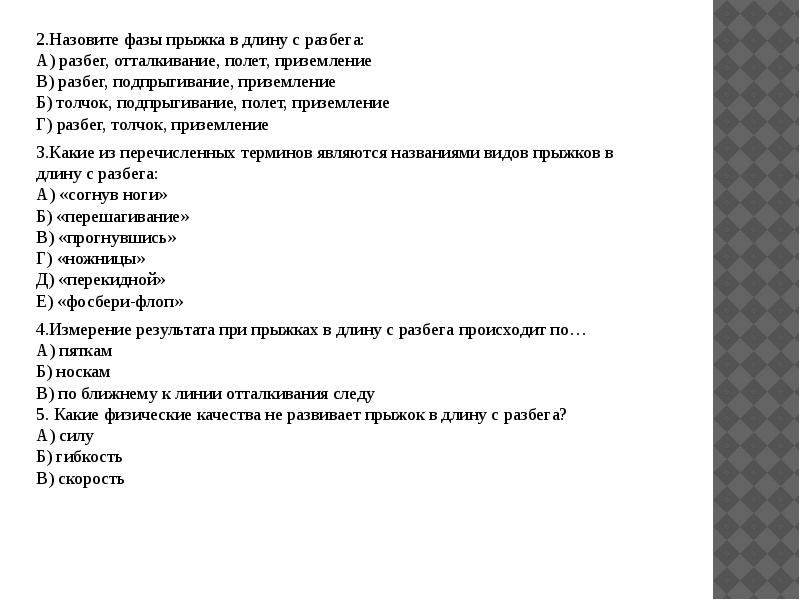 2.Назовите фазы прыжка в длину с разбега: А) разбег, отталкивание, полет, 2.Назовите фазы прыжка в длину с разбега: А) разбег, отталкивание, полет,