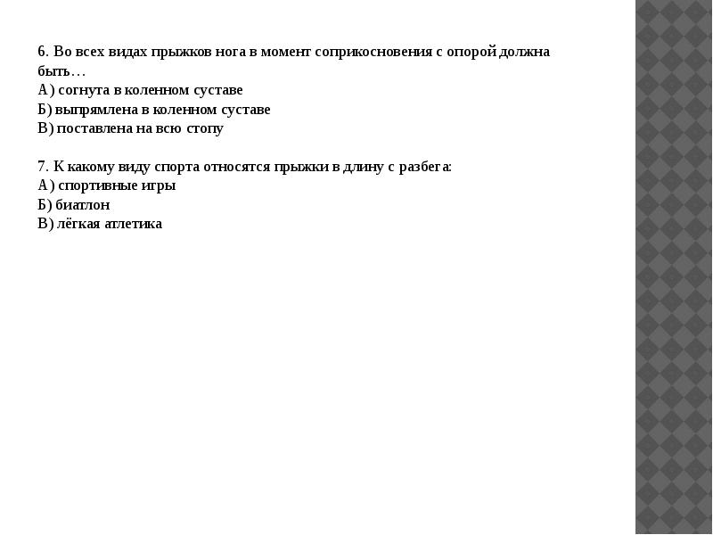 6. Во всех видах прыжков нога в момент соприкосновения с опорой 6. Во всех видах прыжков нога в момент соприкосновения с опорой