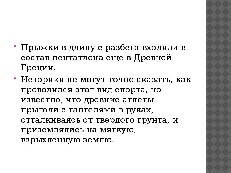 Прыжки в длину с разбега входили в состав пентатлона еще в Прыжки в длину с разбега входили в состав пентатлона еще в
