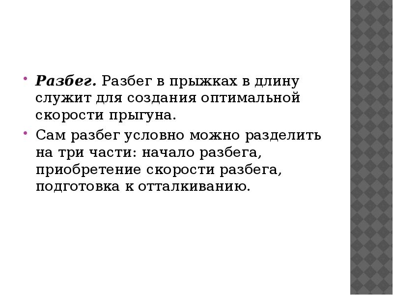 Разбег. Разбег в прыжках в длину служит для создания оптимальной скорости Разбег. Разбег в прыжках в длину служит для создания оптимальной скорости