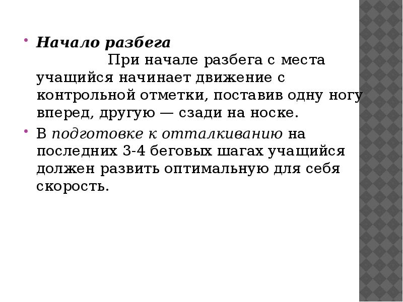 Начало разбега Начало разбега