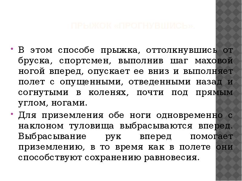 Прыжок «прогнувшись».
В этом способе прыжка, оттолкнувшись от бруска, спортсмен, Прыжок «прогнувшись».
В этом способе прыжка, оттолкнувшись от бруска, спортсмен,