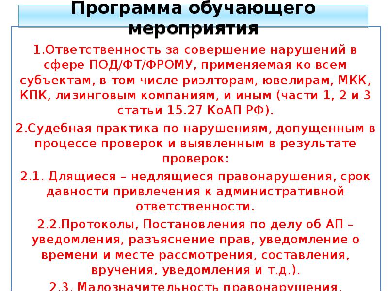 Совершение нарушений. Ответственность за нарушение в сфере под/ФТ. Меры под ФТ что это. Мероприятия по под/ФТ. Ответственность за нарушение законодательства в сфере под/ФТ.