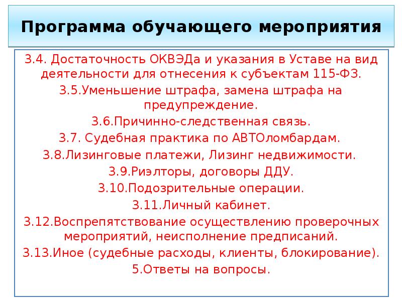 Вид деятельности 115 фз. 115 ФЗ. Субъекты 115 ФЗ. 115 Статья федерального.