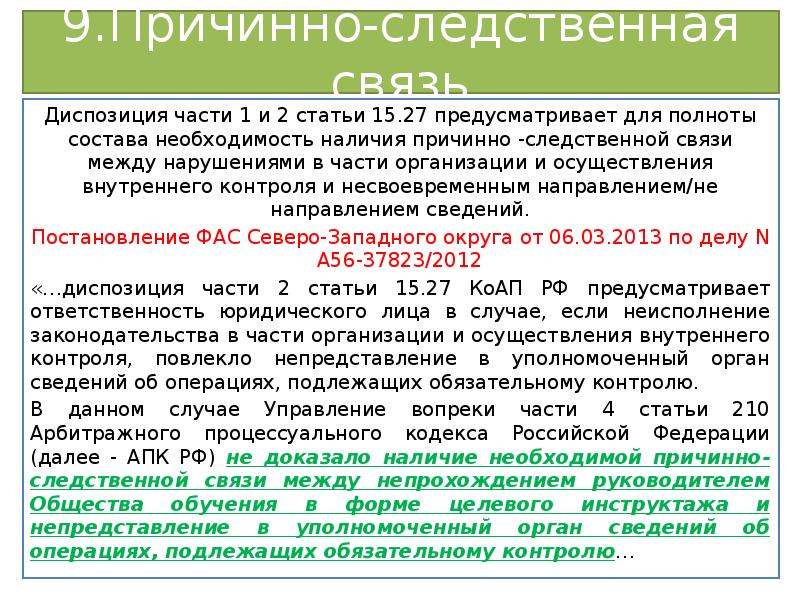 П ч ст. Причинно-следственная связь статья. Причинно следственная связь УК. Причинно следственная связь в судебной практике. Причинно следственная связь 264 УК РФ.