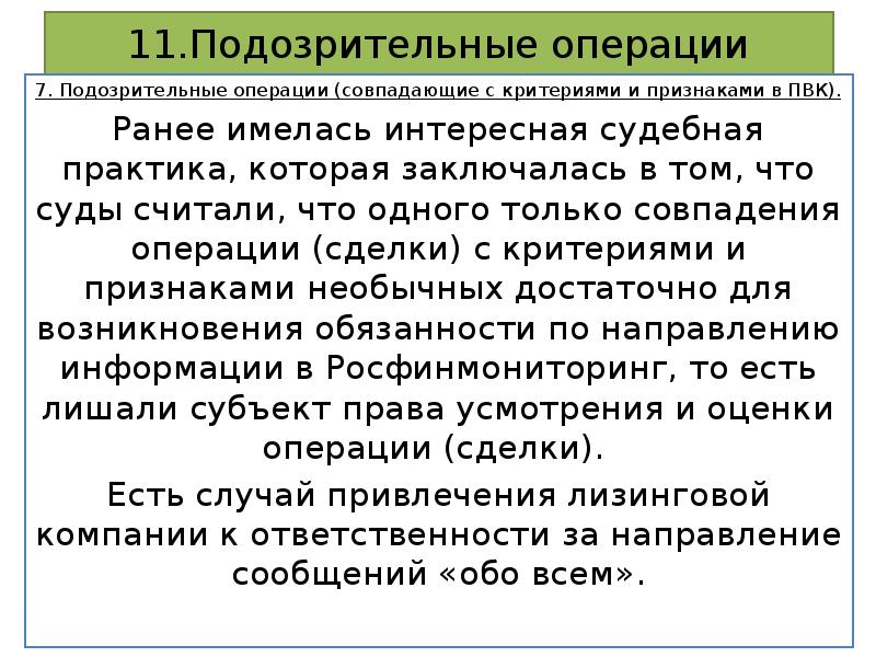 Ранее существовавшие. Признаки подозрительных операций 115 ФЗ. Признаки сомнительных операций 115-ФЗ. Сомнительные операции 115 ФЗ. Критерии сомнительных операций.