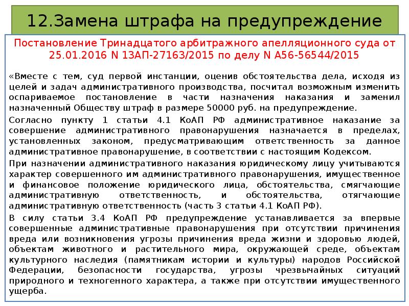 П 1 постановления n 13. Замена штрафа на предупреждение. Постановление предупреждение. Постановление предупреждение образец. Тринадцатый арбитражный апелляционный суд постановление.