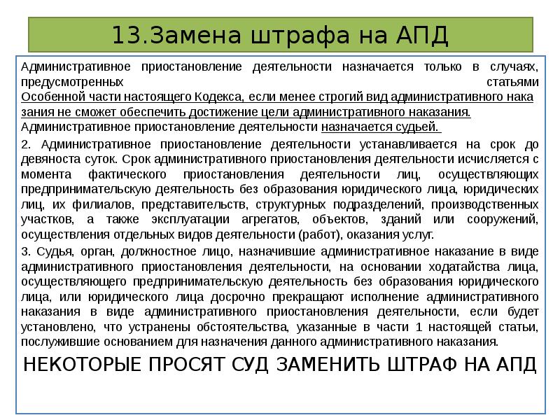 Наказание глава 6. Наказание в виде работ КОАП. Административное наказание в виде штрафа назначается. Замена штрафа другим видом наказания. Приостановление деятельности должностного лица.