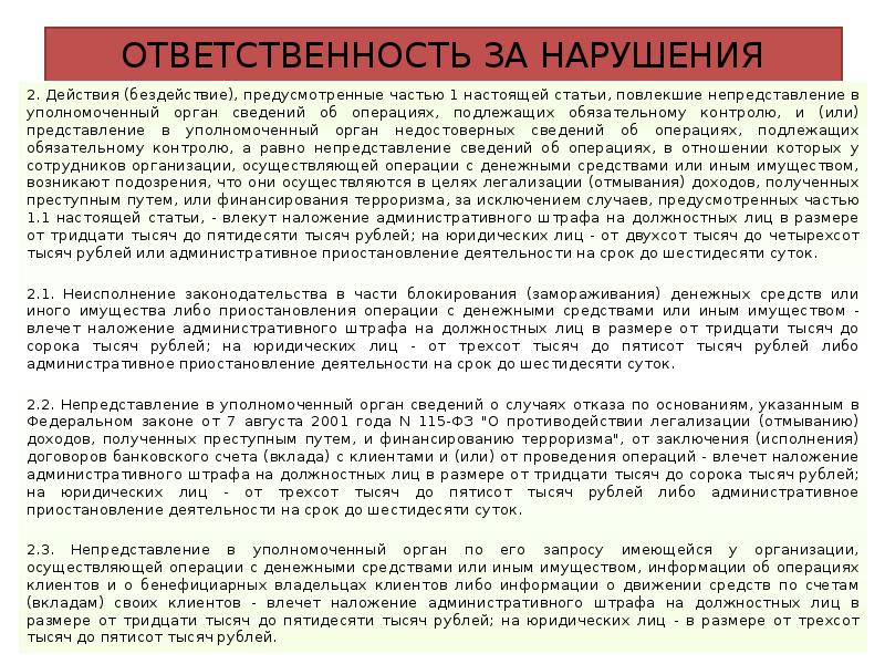 Операции подлежащие обязательному контролю. Уполномоченный орган это 115 ФЗ. Ст 6 115 ФЗ операции подлежащие обязательному контролю. Статьи путем действия и бездействия. Ответственность банка по 115 ФЗ.