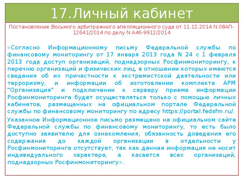 Федеральные письма. Судебная практика по ФЗ 115. Письмо от Федеральной службы по финансовому мониторингу. Согласно информационному письму. Письмо финмониторинга.