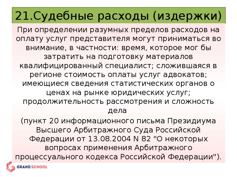 Судебные расходы консультации. Структура судебных издержек. Расходы на оплату услуг представителя определение. Разумные пределы расходов на юрист. Что входит в состав судебных издержек.