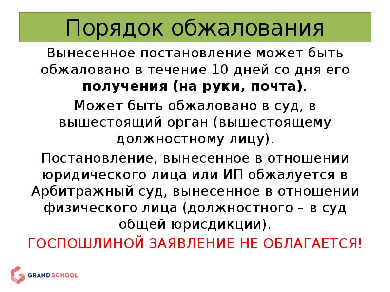 Регистрация в течение 10 дней. Порядок обжалования. Постановление может быть обжаловано. Обжалование в течение. Порядок оспаривания.