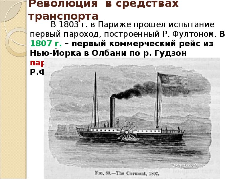 Пароход существительное. Самый первый пароход в мире. Первый пароход 1807 год. Первый пароход был изобретен.