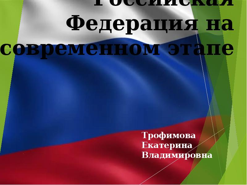 Презентация россия на современном этапе 11 класс