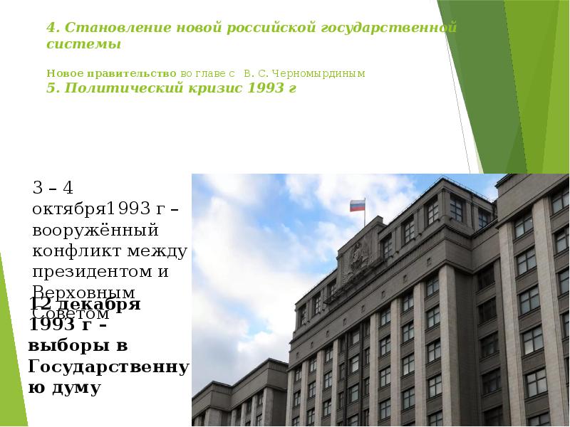 Политическая 5. Становление новой Российской государственной системы. Становление новой государственно-правовой системы в России.