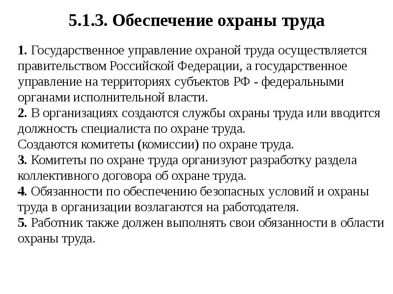 Обеспечение охраны труда. Государственное управление охраной труда. Гос управление охраной труда осуществляется. Орган исполнительной власти в сфере охраны труда.