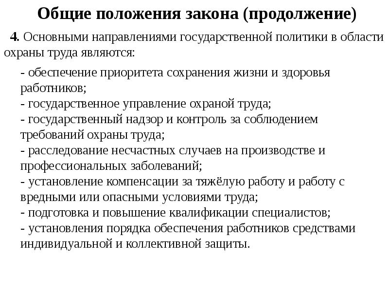 Основные направления государственной политики в области охраны труда презентация