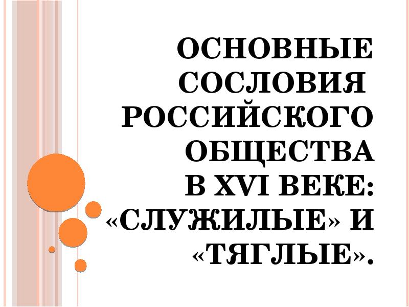 Российское общество 16 века служилые и тяглые презентация 7 класс