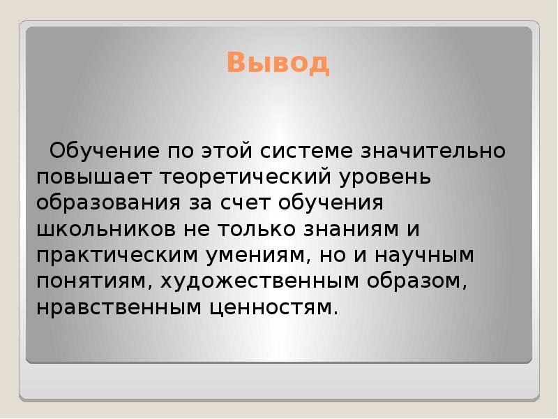 Вывод ученик. Выводы по тренингу. Образование вывод. Вывод по образованию. Теория обучения вывод.