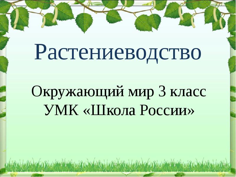 Тест растениеводство 3 класс школа россии презентация