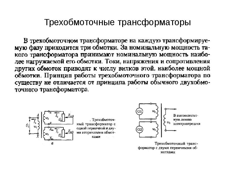 Трехобмоточный трансформатор на схеме