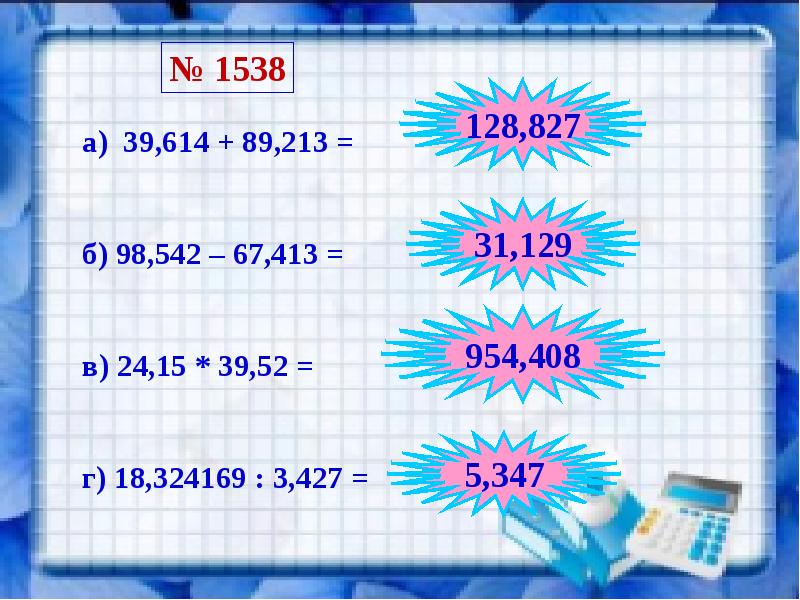Математика 5 класс виленкин микрокалькулятор презентация