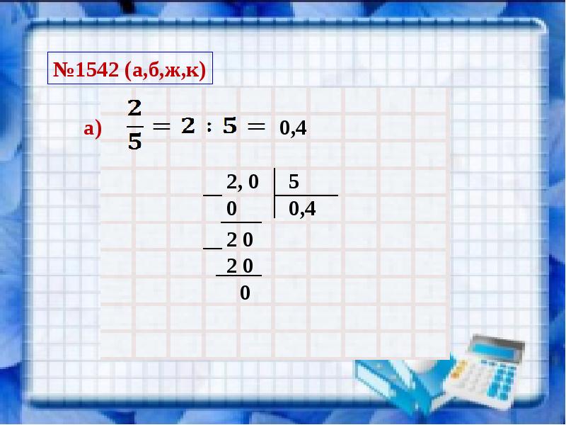Математика 5 класс виленкин микрокалькулятор презентация