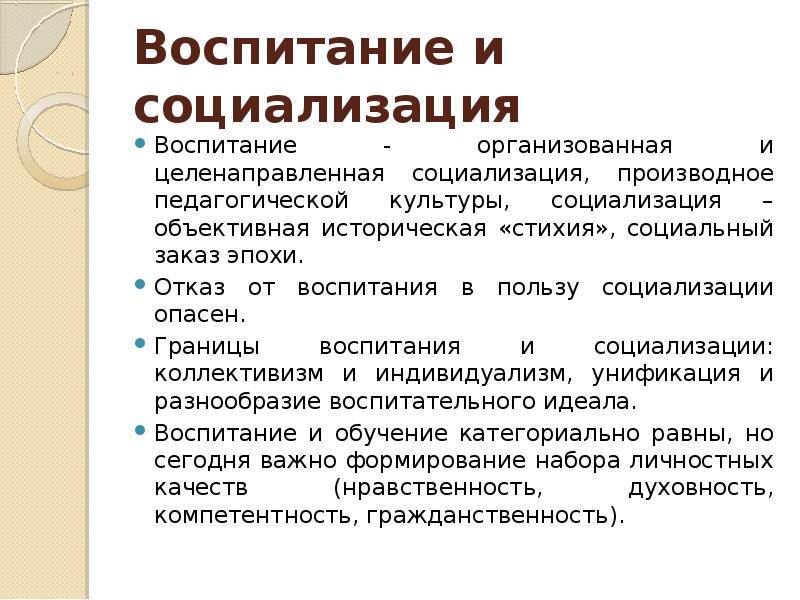 Необходимость целенаправленной социализации