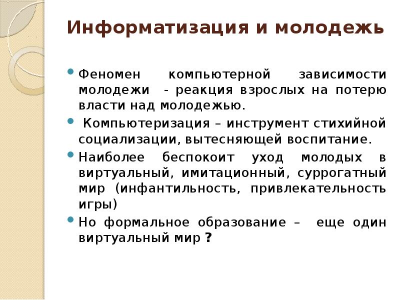 Примеры стихийной социализации. Стихийная социализация примеры. Стихийная социализация. Феномен молодежи. Информатические термины.