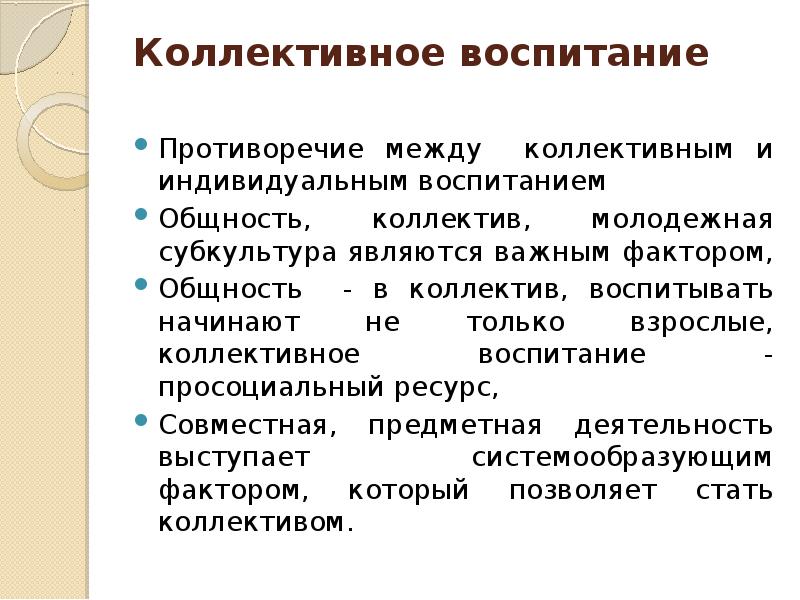 Коллективное воспитание