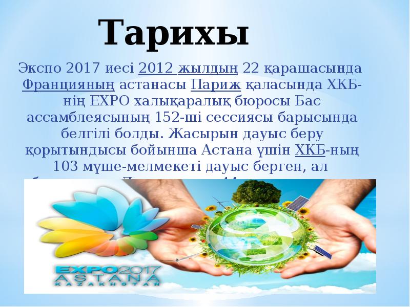 Экспо 2017 в казахстане презентация