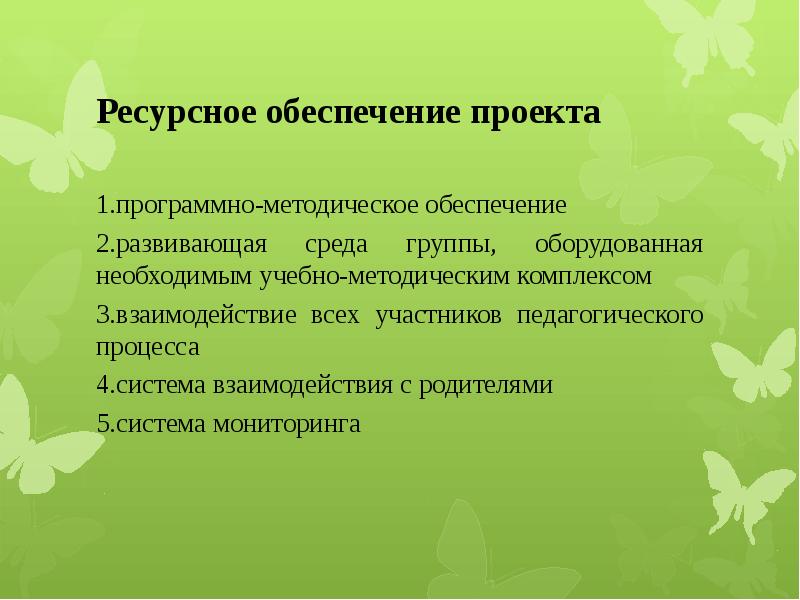 Программно-методические ресурсы проекта. Ресурсное обеспечение и программно методическое. Программное методическое обеспечение. Ресурсное обеспечение и программно методическое. Ресурсное обеспечение образования.
