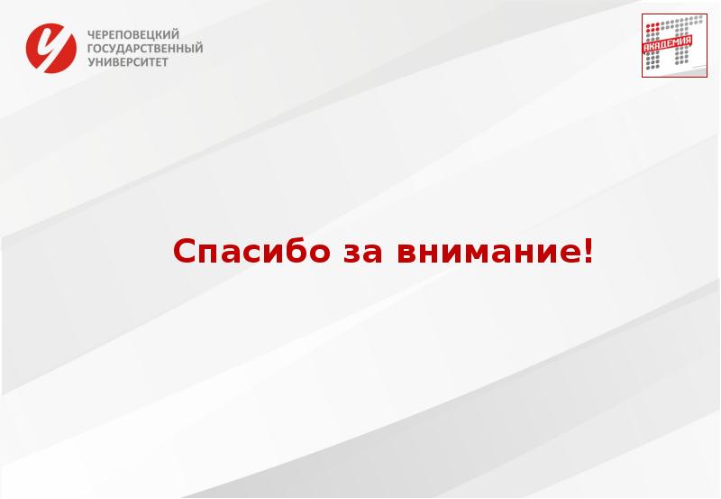 Спасибо за внимание!