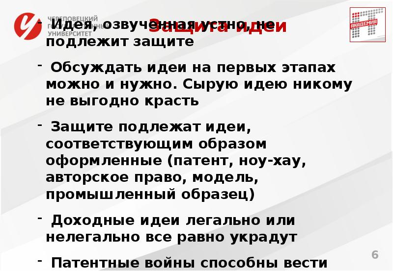 Защита идеи