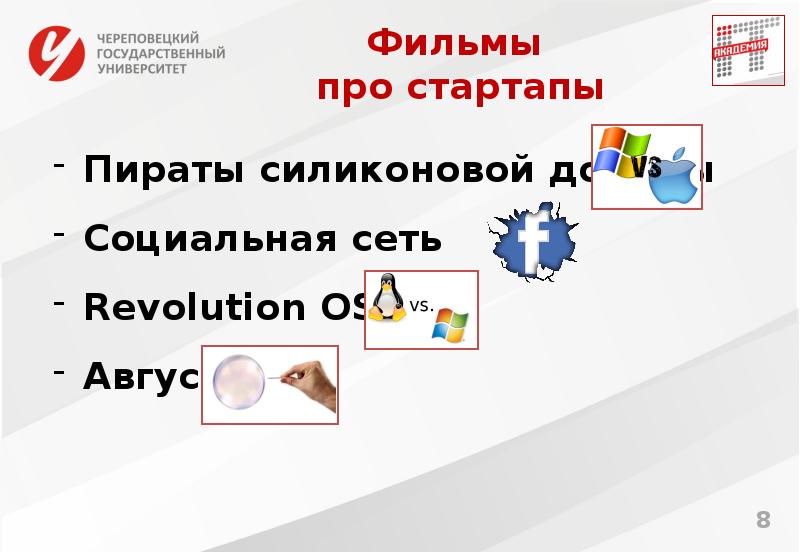 Фильмы  про стартапы