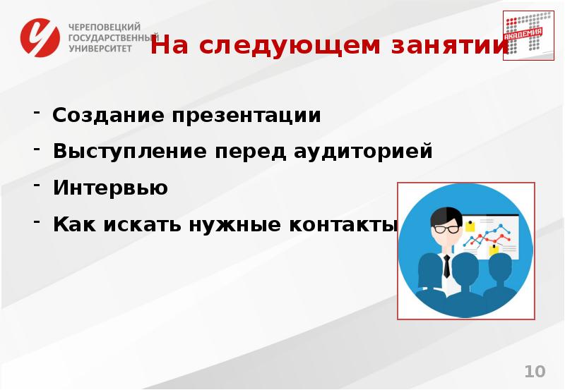 На следующем занятии