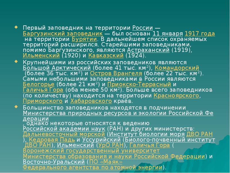 Презентация на тему заповедники россии 5 класс биология