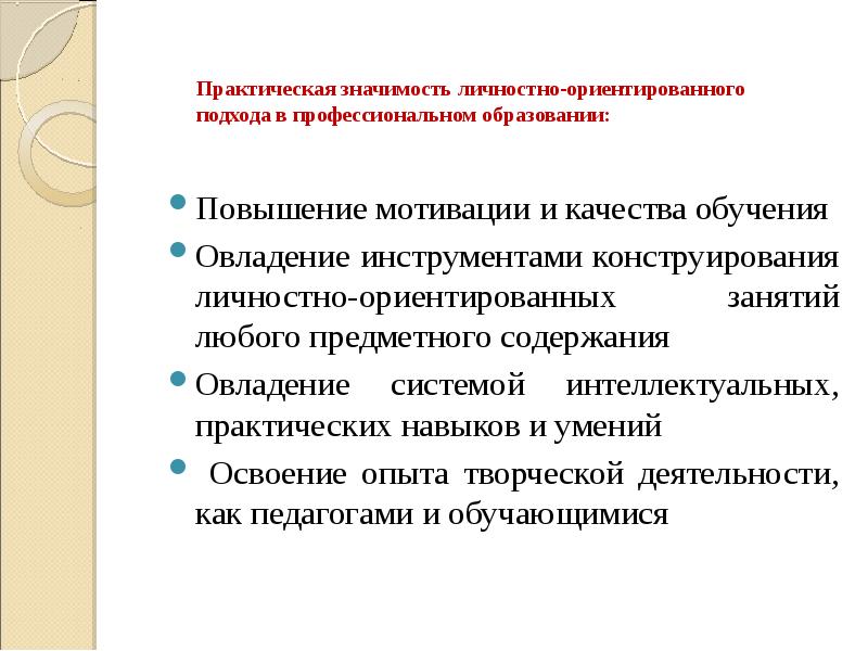 Цели личностно ориентированного подхода