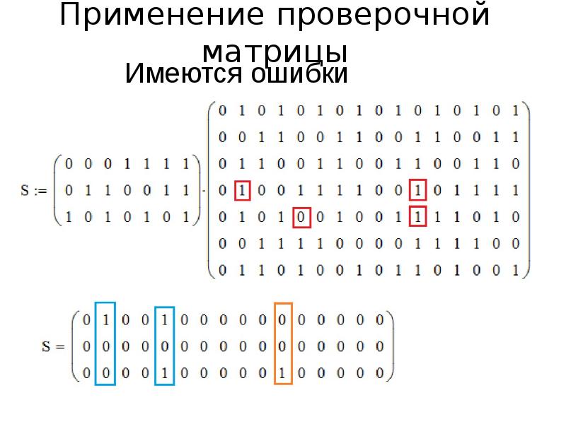 Цифровое кодирование. Контрольная матрица. Проверочная матрица. Кодирование ЛБК С помощью проверочной матрицы.