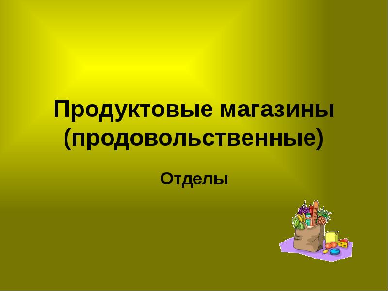 Презентация продуктового магазина