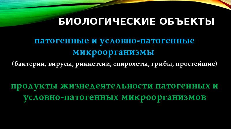 Условно патогенные вирусы. Условно патогенные бактерии. Продукт жизнедеятельности патогенного микроорганизма. Условно патогенные простейшие это.