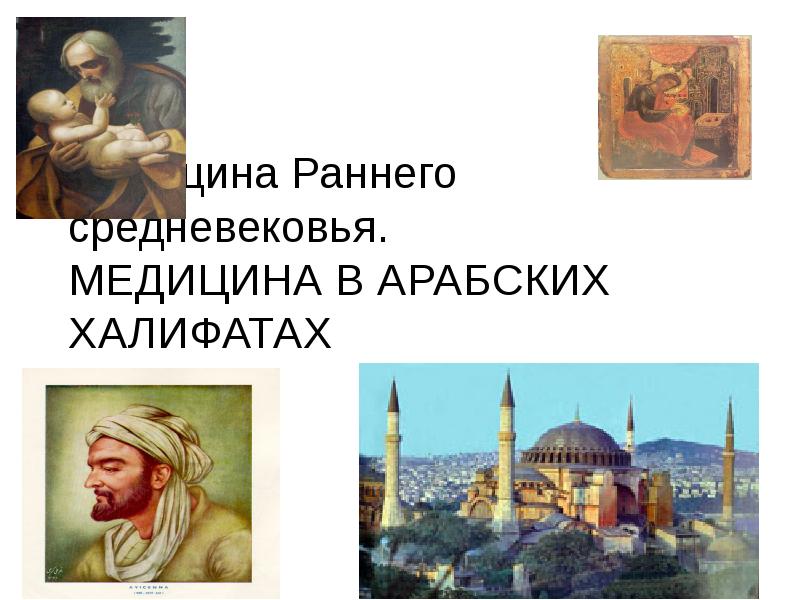 Медицина в халифатах