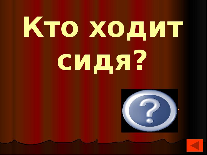 Кто ходит сидя. Загадка кто ходит. Ответ загадки. Кто уходит сидя?. Кто ходит сидя ответ на загадку.