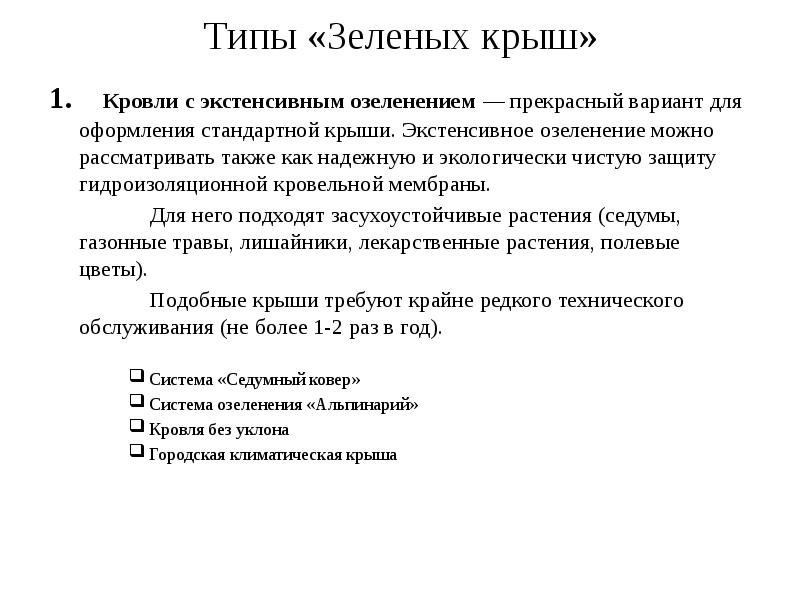 Типы «Зеленых крыш» 1.  Кровли с экстенсивным озеленением&nbsp;— прекрасный вариант