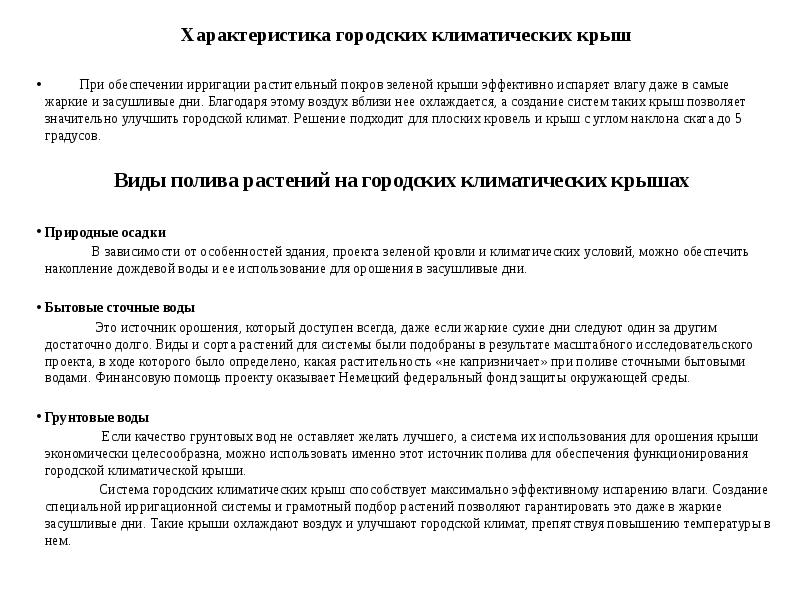 Характеристика городских климатических крыш Характеристика городских климатических крыш   