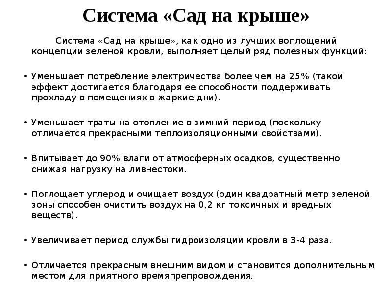 Система «Сад на крыше»       