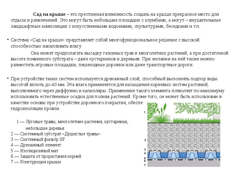 Сад на крыше – это престижная возможность создать на крыше прекрасное