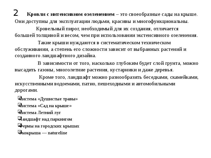 2.      Кровли с интенсивном озеленением –