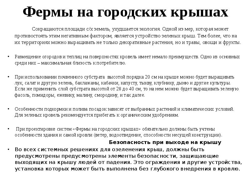 Фермы на городских крышах       Сокращаются