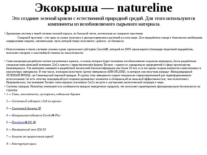 Экокрыша — natureline  Это создание зеленой кровли с естественной природной
